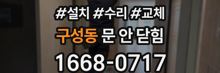 구성동 문 안 닫힘