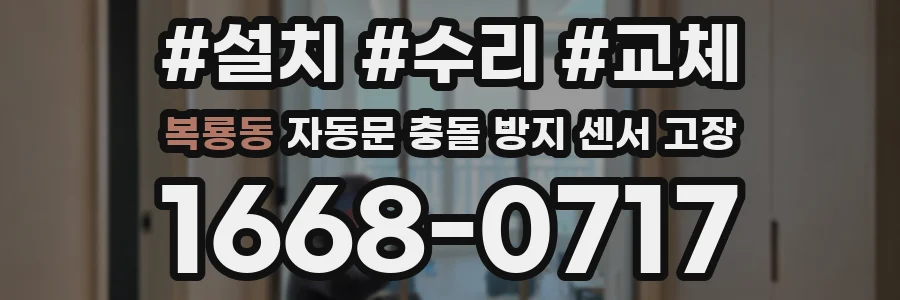 복룡동 자동문 충돌 방지 센서 고장