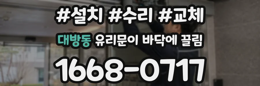 대방동 유리문이 바닥에 끌림