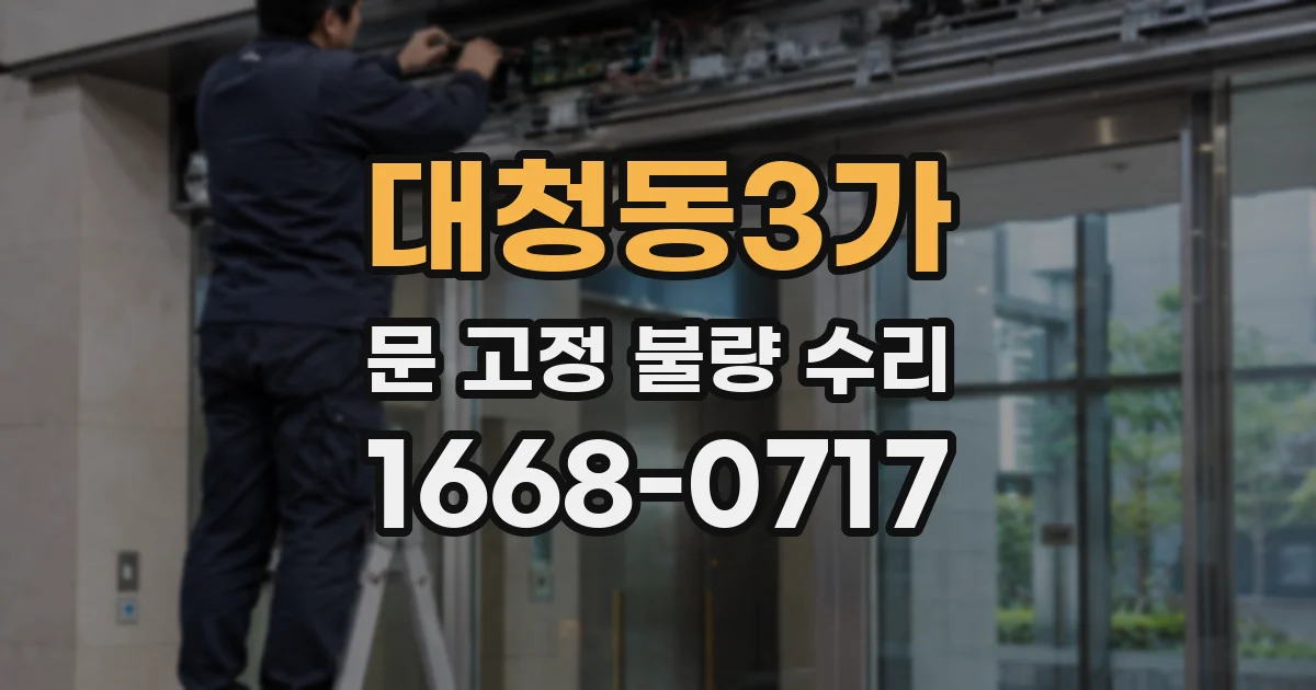 대청동3가 문 고정 불량 수리