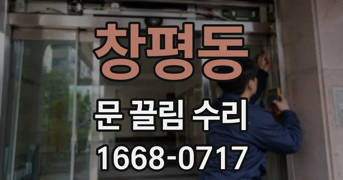 창평동 문 끌림 수리
