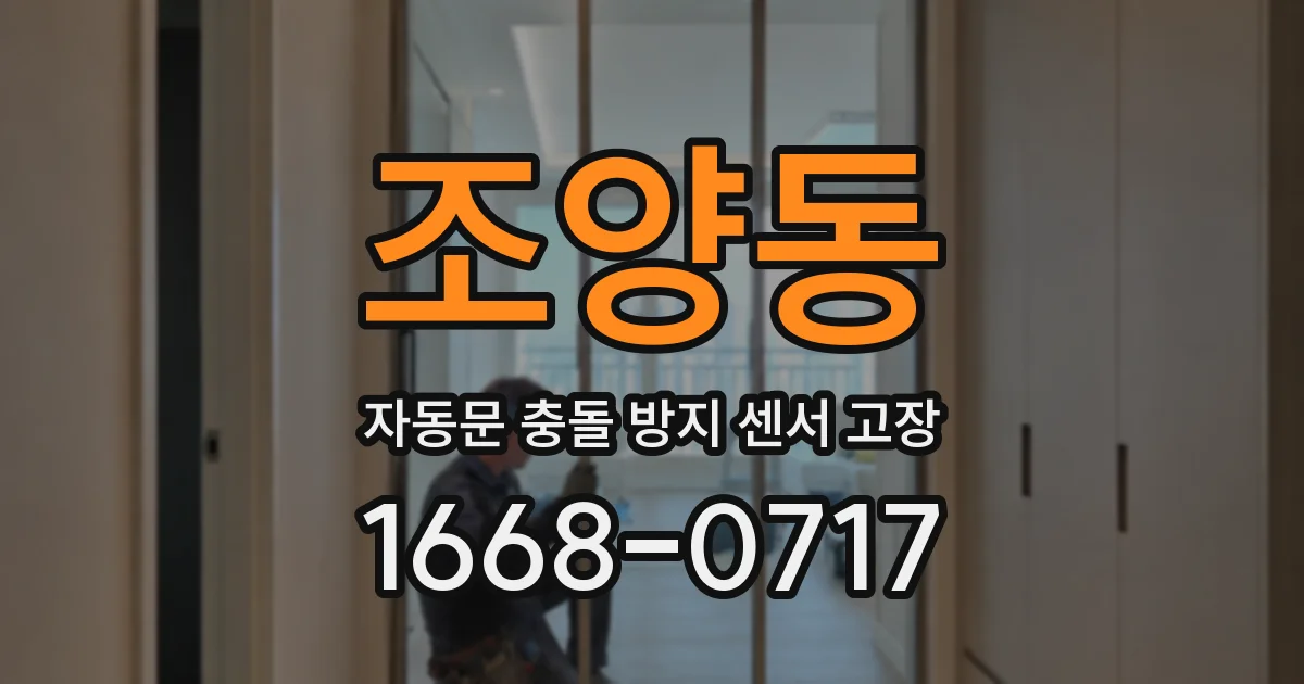 조양동 자동문 충돌 방지 센서 고장