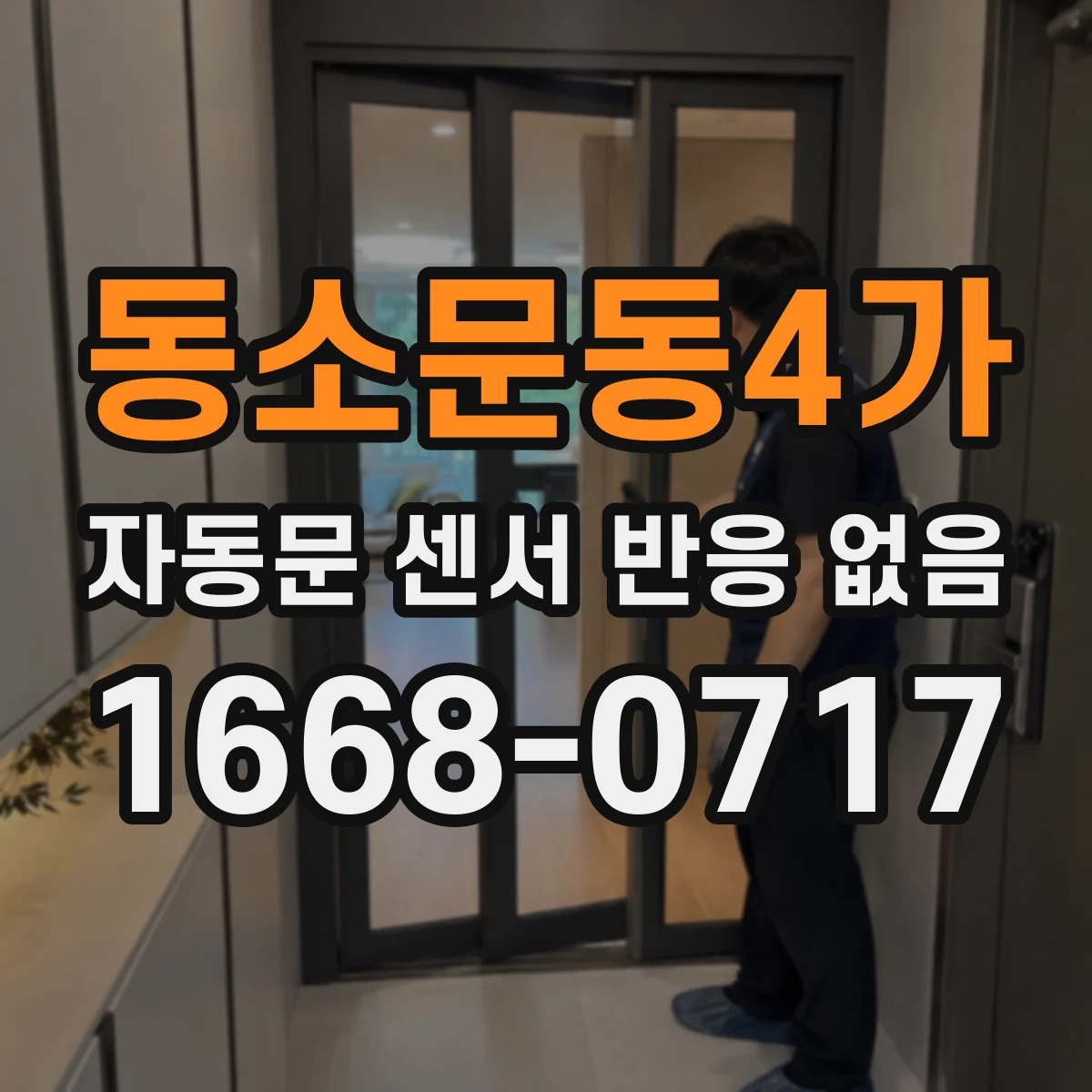 동소문동4가 자동문 센서 반응 없음
