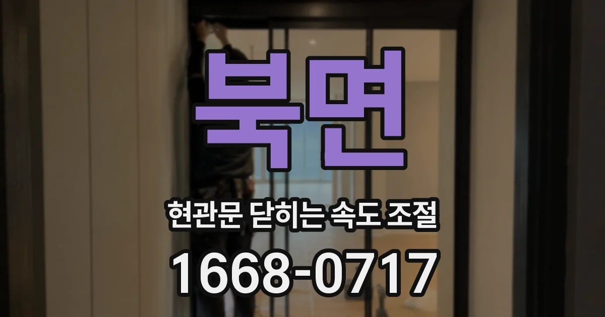북면 현관문 닫히는 속도 조절