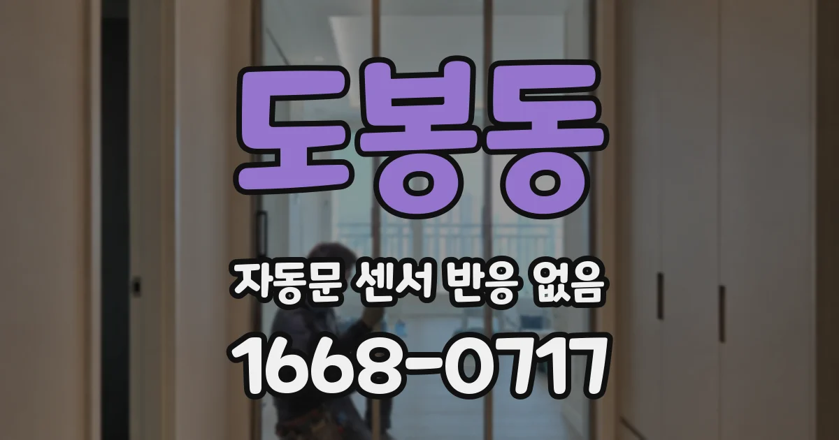 도봉동 자동문 센서 반응 없음