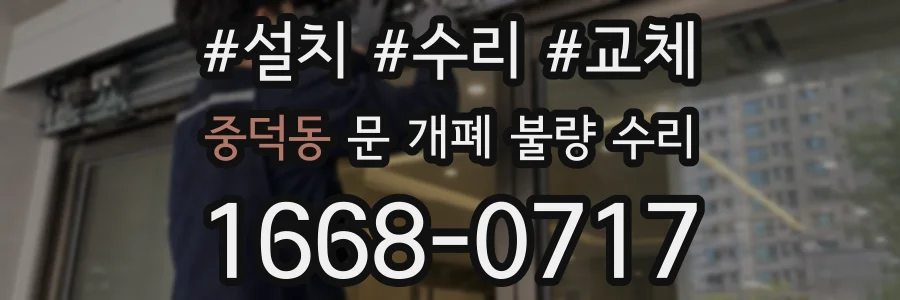 중덕동 문 개폐 불량 수리