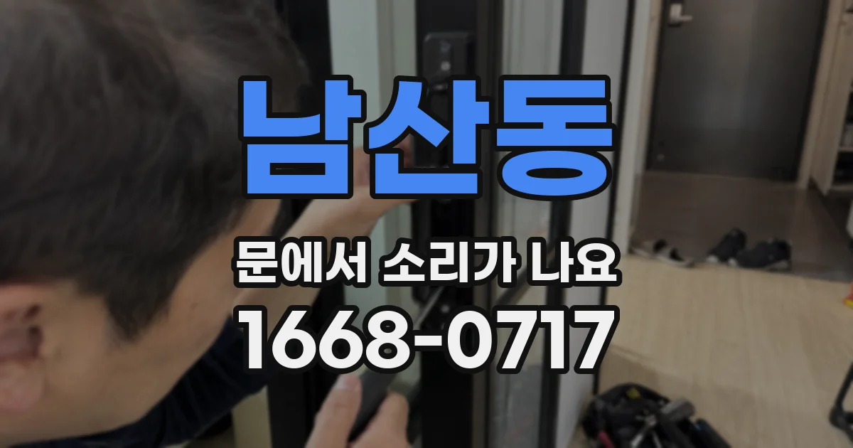남산동 문에서 소리가 나요