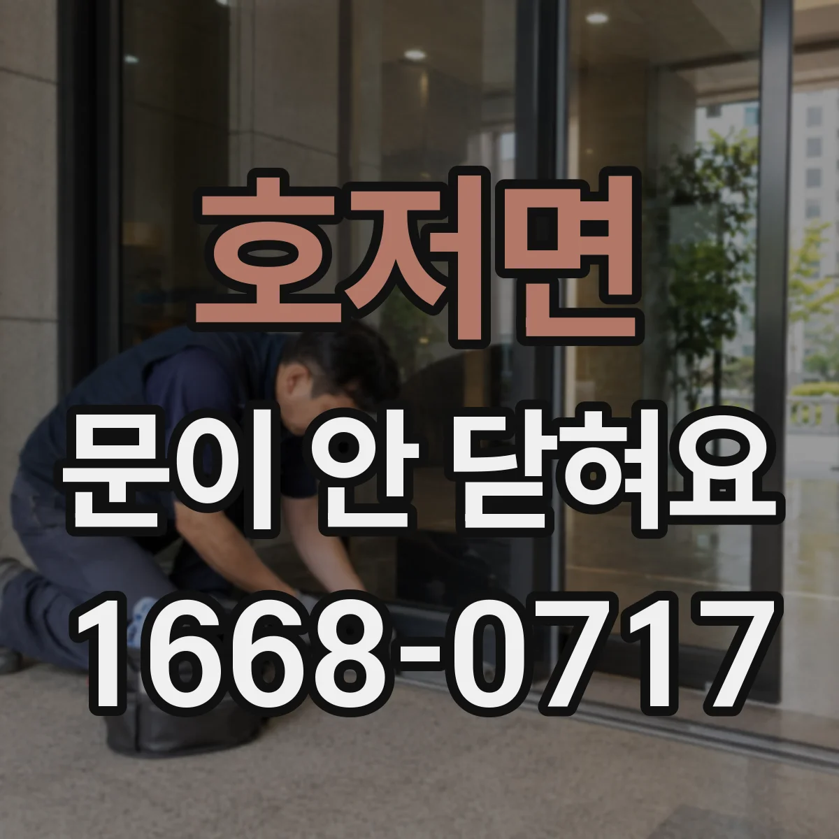 호저면 문이 안 닫혀요