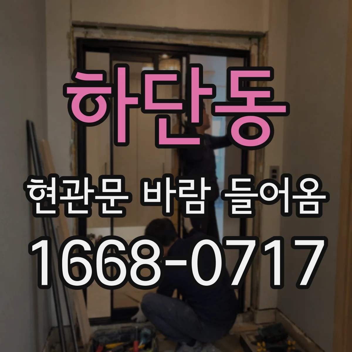 하단동 현관문 바람 들어옴