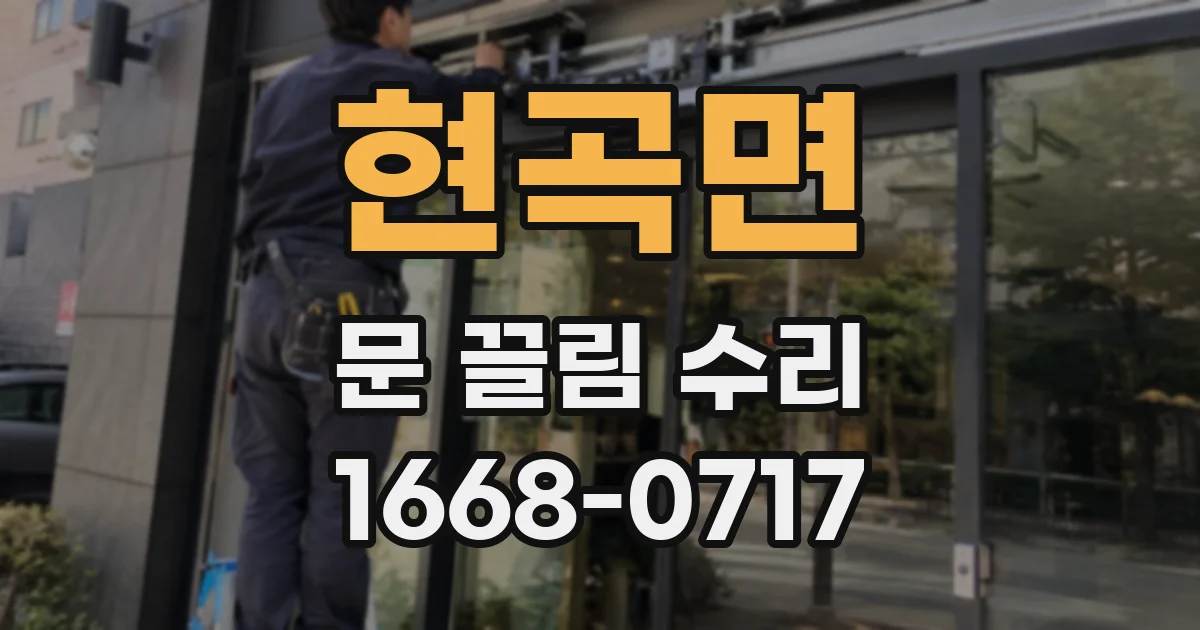 현곡면 문 끌림 수리