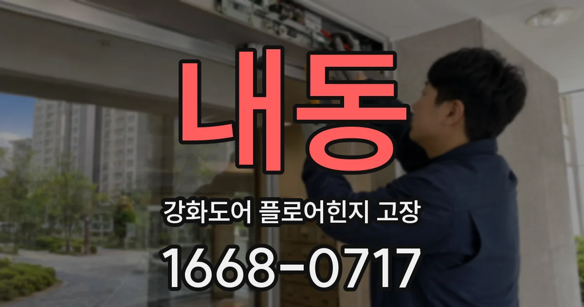 내동 강화도어 플로어힌지 고장