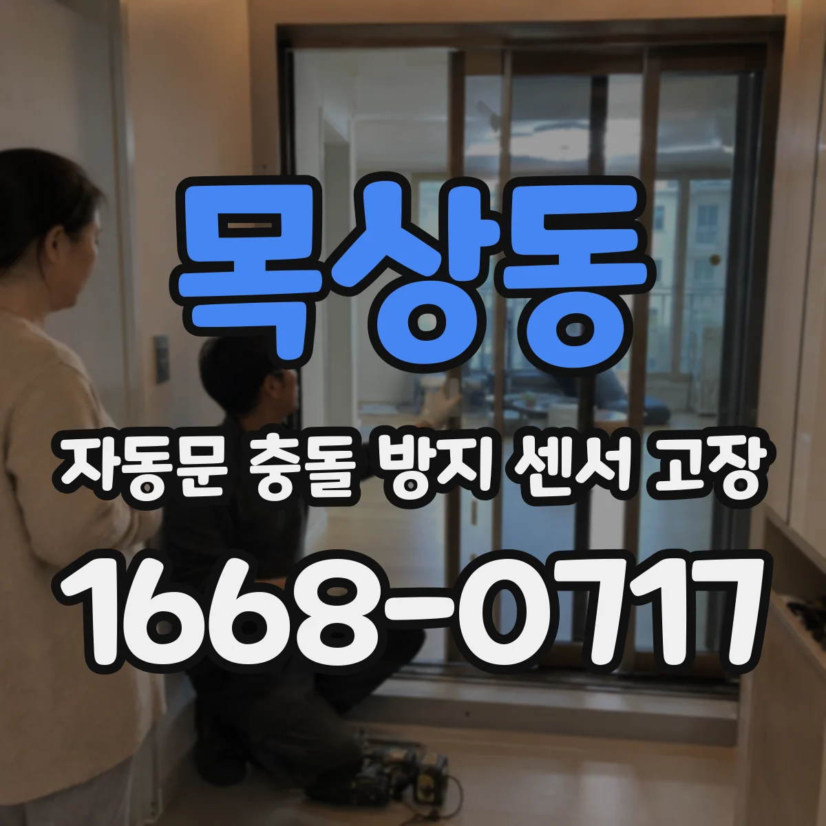 목상동 자동문 충돌 방지 센서 고장