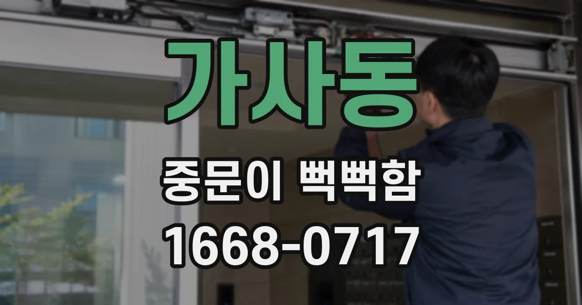 가사동 중문이 뻑뻑함