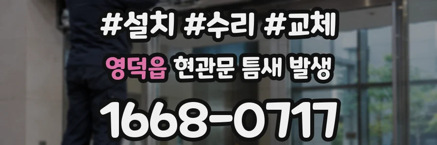영덕읍 현관문 틈새 발생