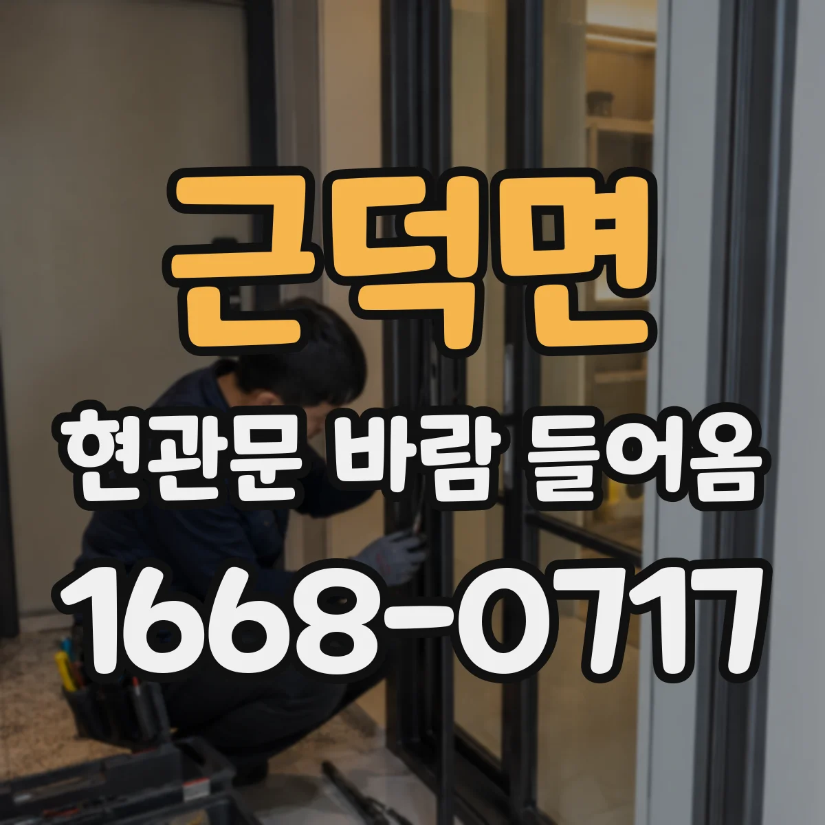근덕면 현관문 바람 들어옴