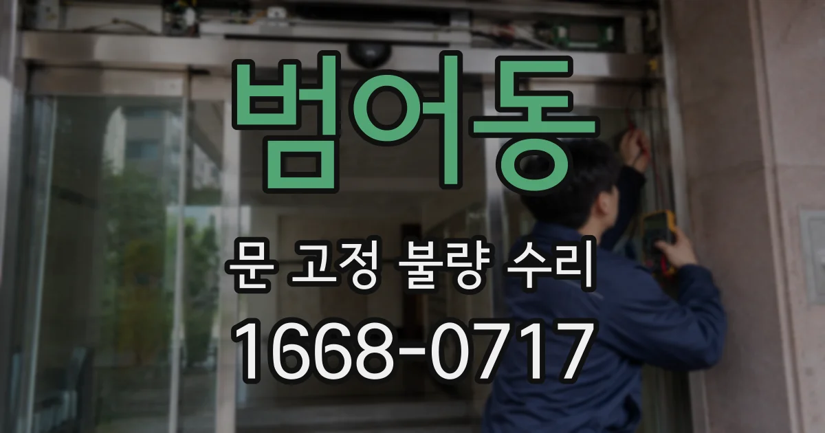 범어동 문 고정 불량 수리