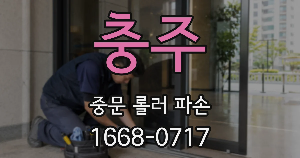 충주 중문 롤러 파손