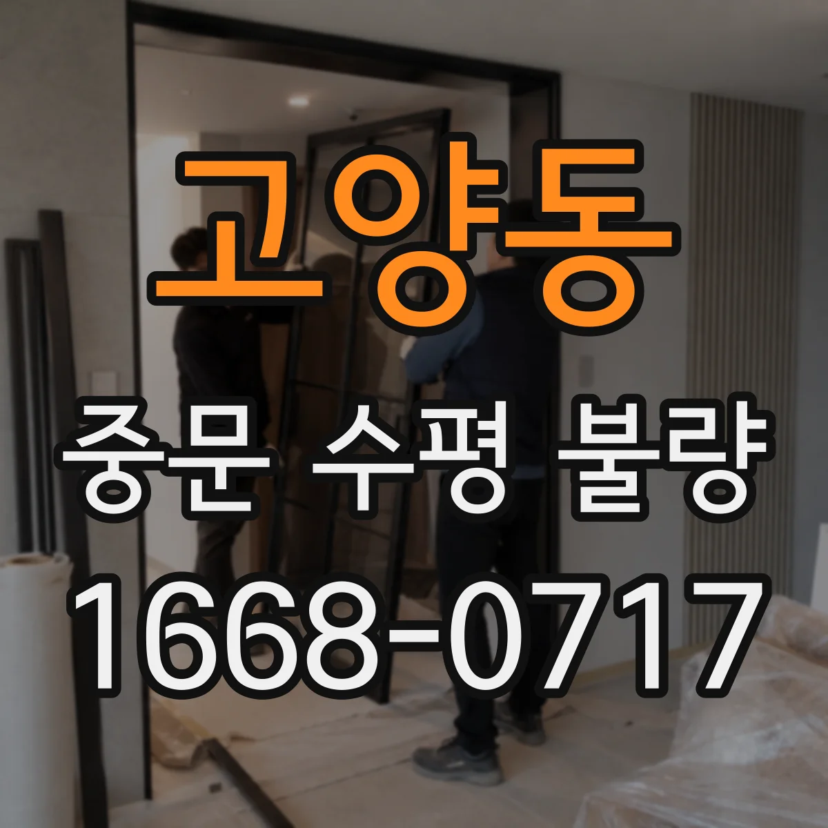 고양동 중문 수평 불량