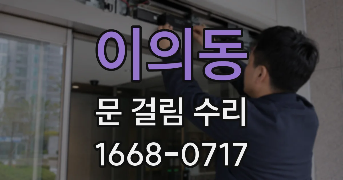 이의동 문 걸림 수리