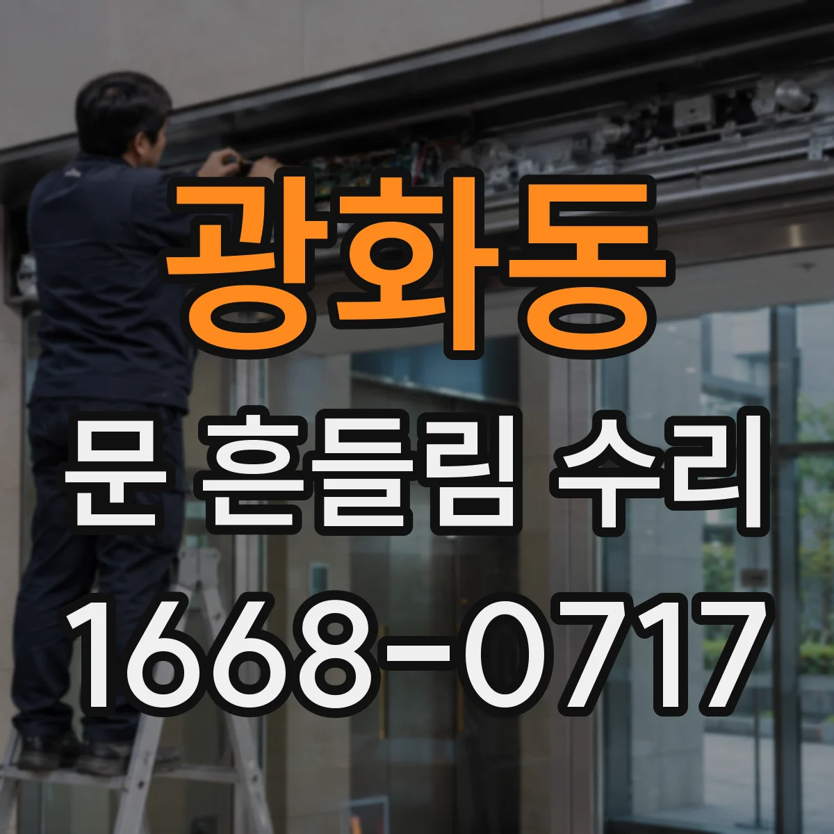 광화동 문 흔들림 수리
