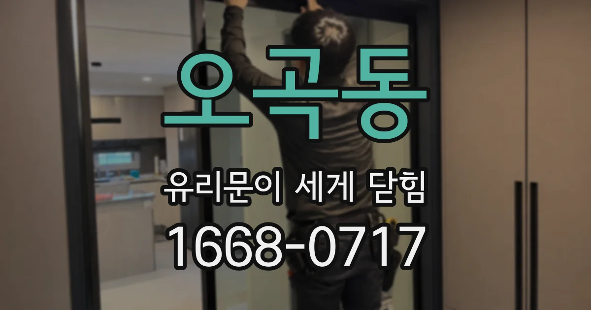 오곡동 유리문이 세게 닫힘