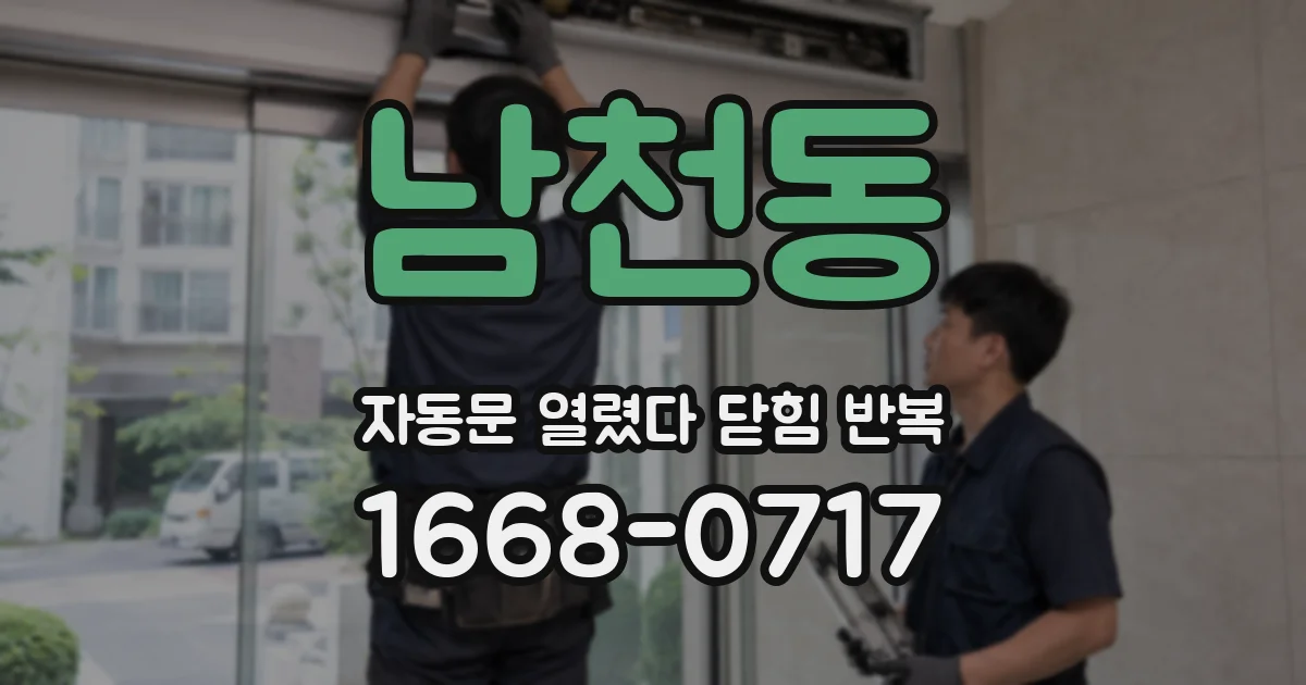 남천동 자동문 열렸다 닫힘 반복 증상은 열림과 닫힘이 연달아 일어나거나, 정지 후 다시 작동하면서 나타납니다.