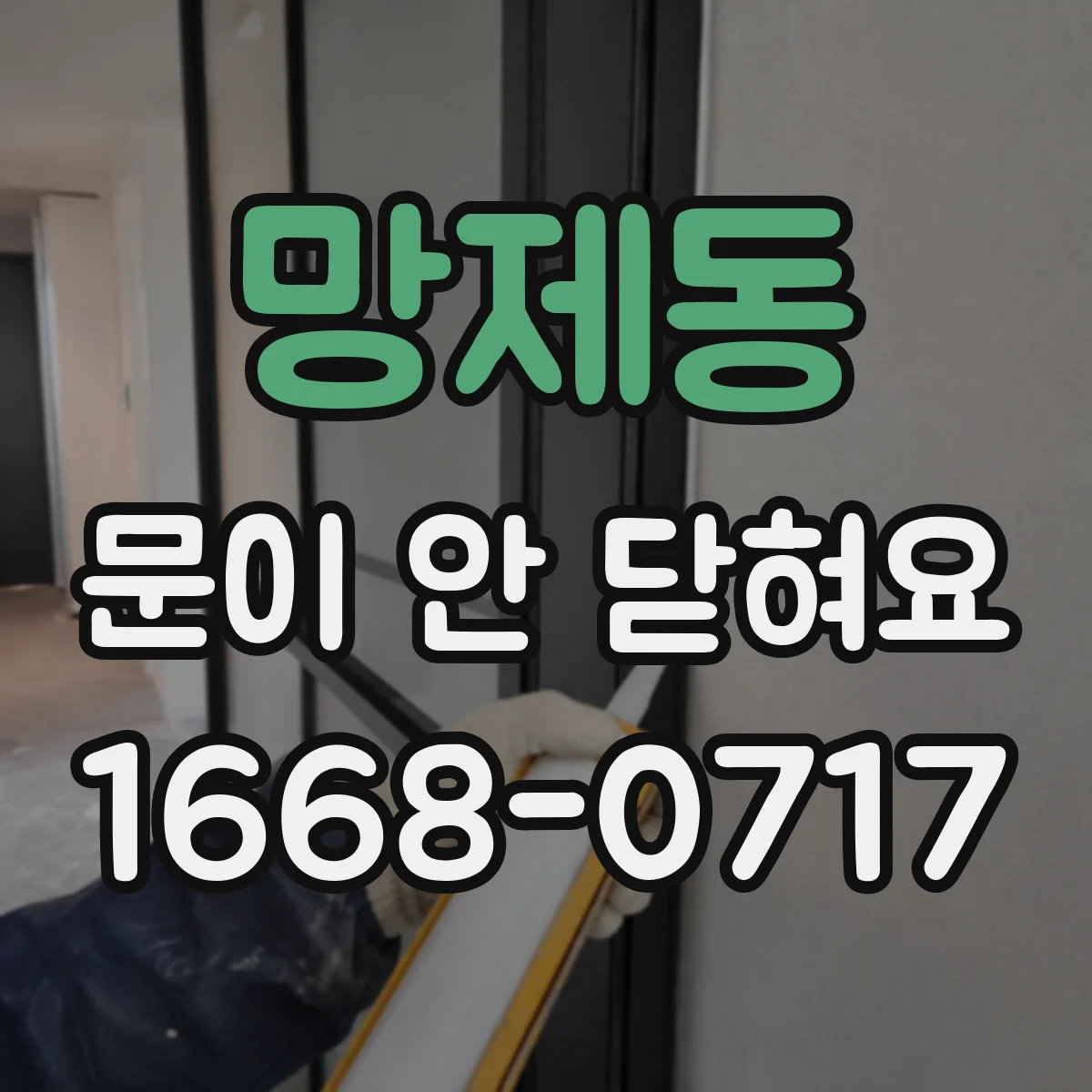 망제동 문이 안 닫혀요