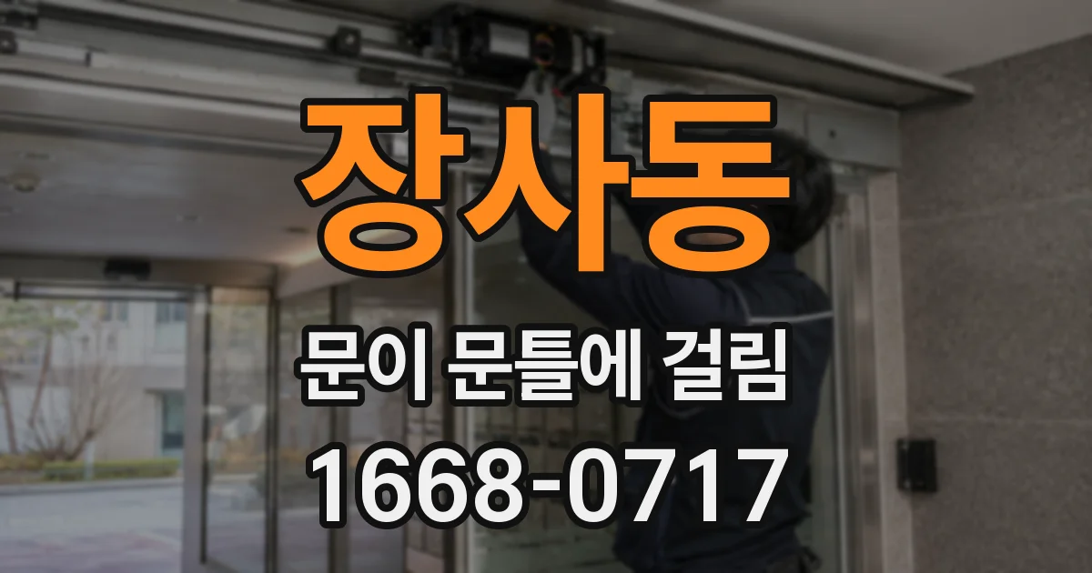 장사동 문이 문틀에 걸림