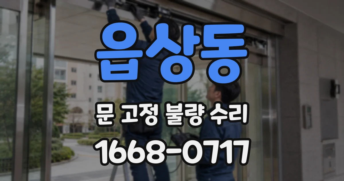 읍상동 문 고정 불량 수리