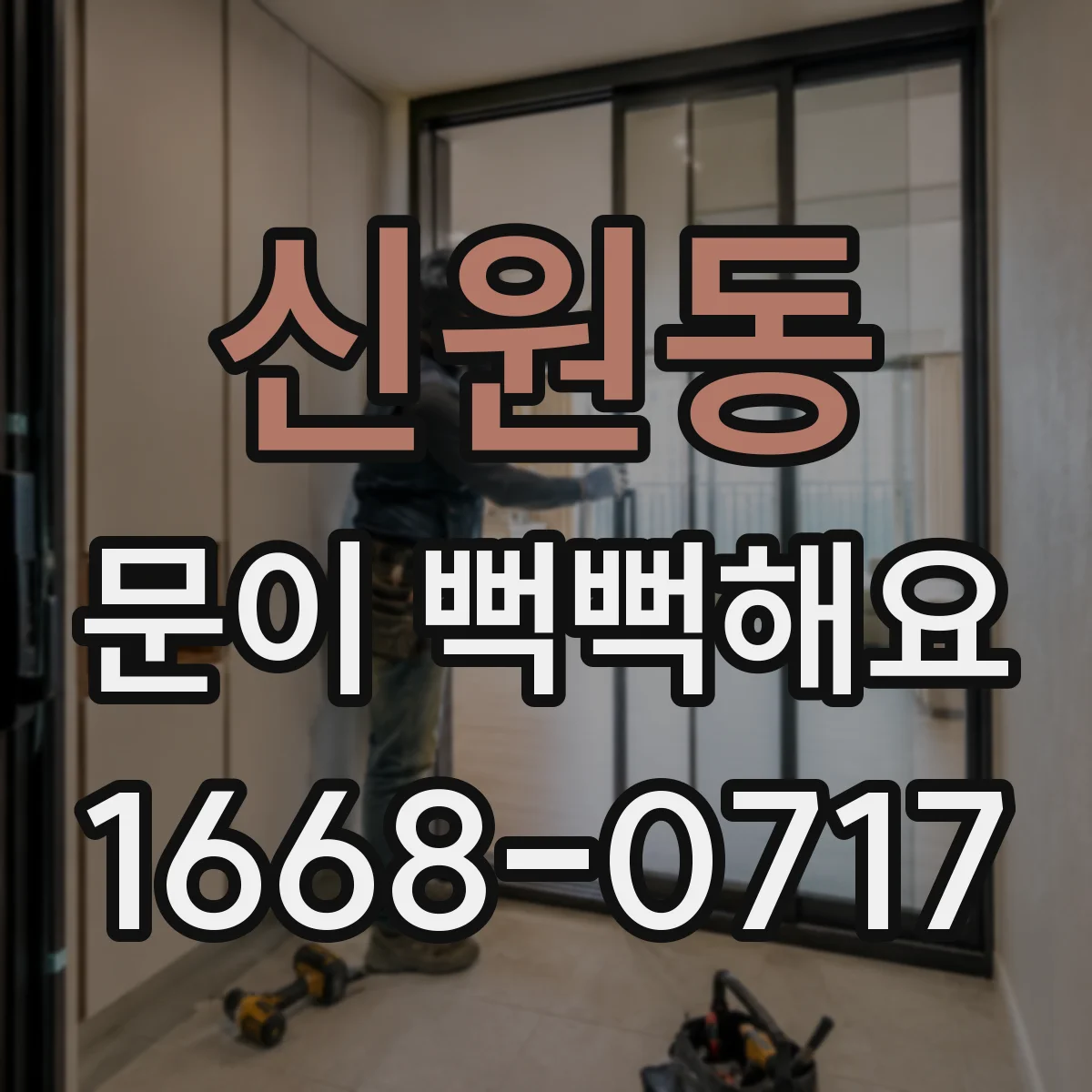 신원동 문이 뻑뻑해요