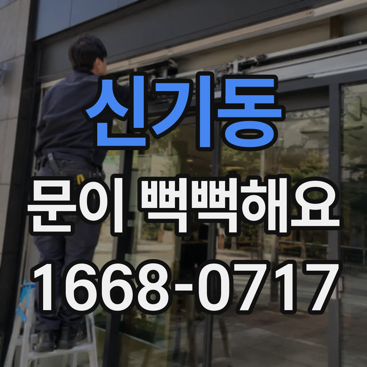 신기동 문이 뻑뻑해요