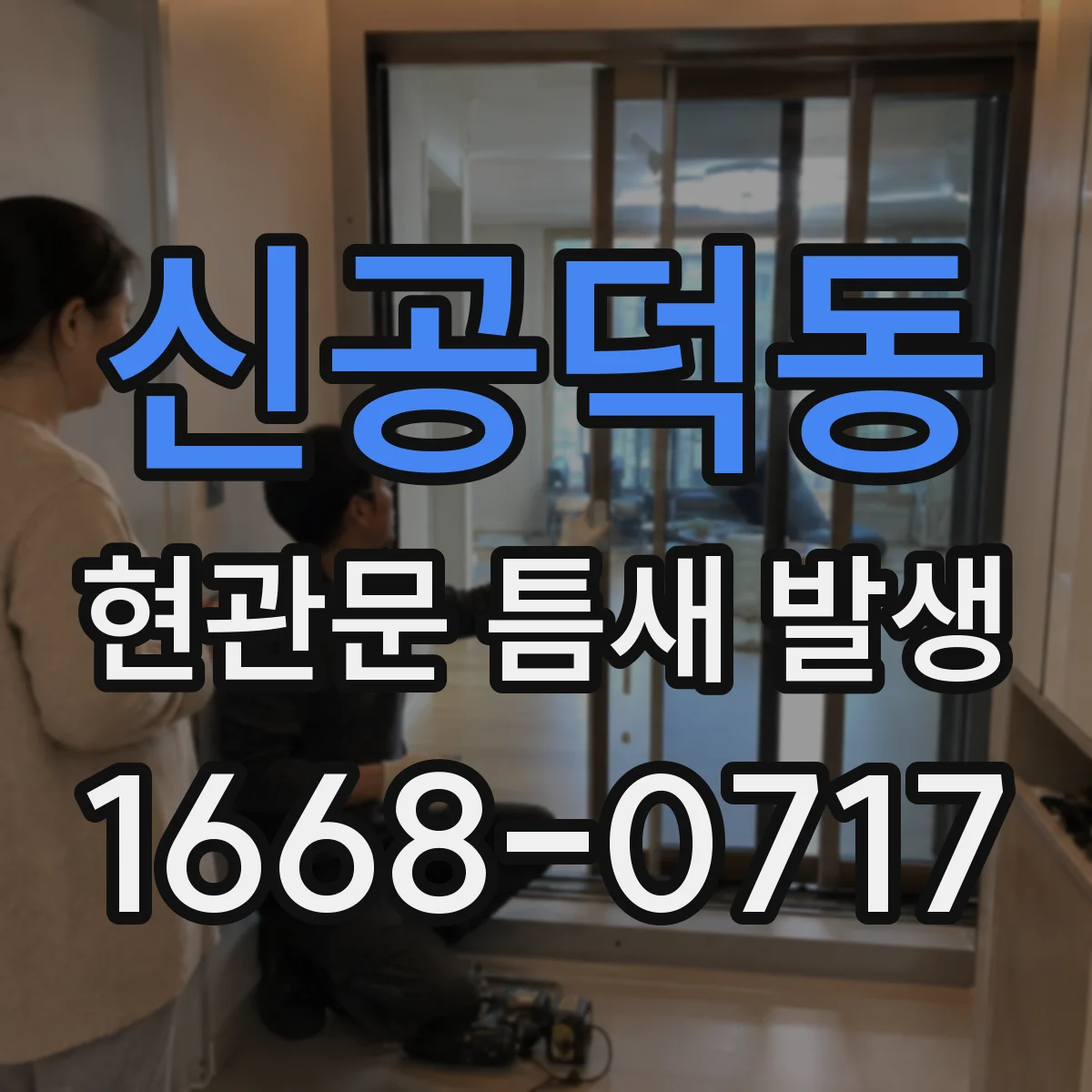신공덕동 현관문 틈새 발생