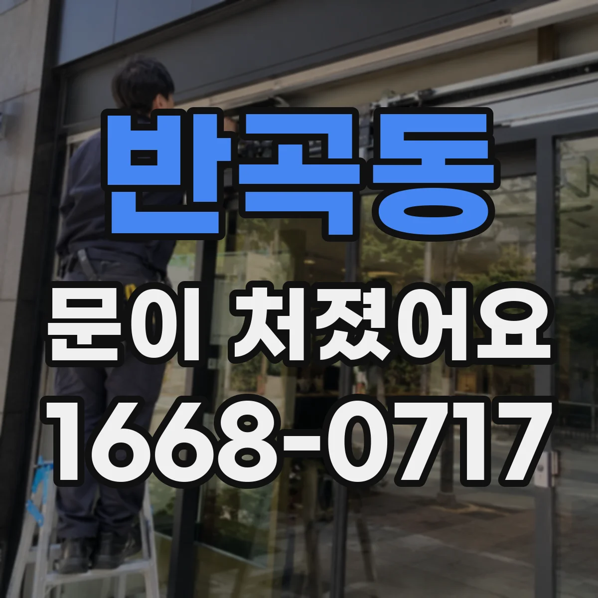 반곡동 문이 처졌어요