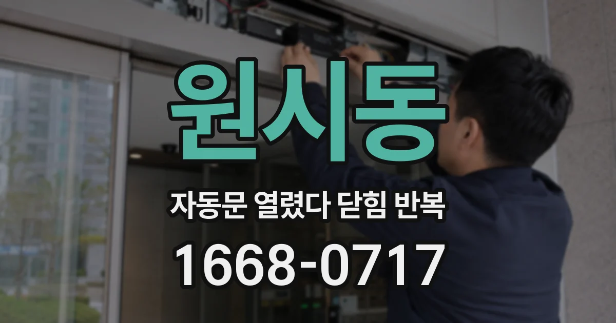 원시동 자동문 열렸다 닫힘 반복