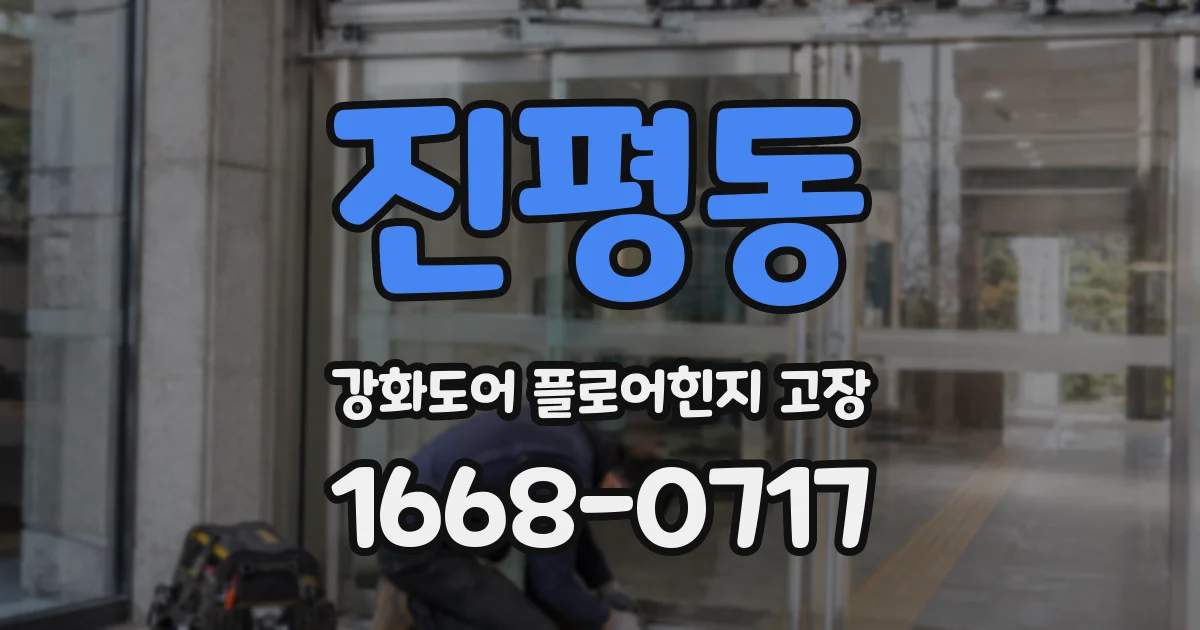 진평동 강화도어 플로어힌지 고장