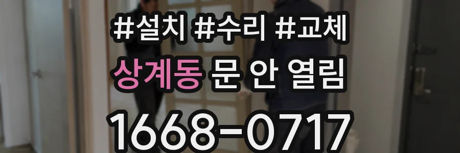 상계동 문 안 열림