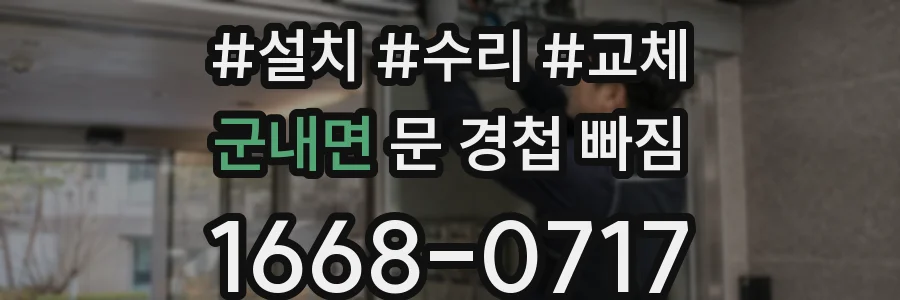 군내면 문 경첩 빠짐