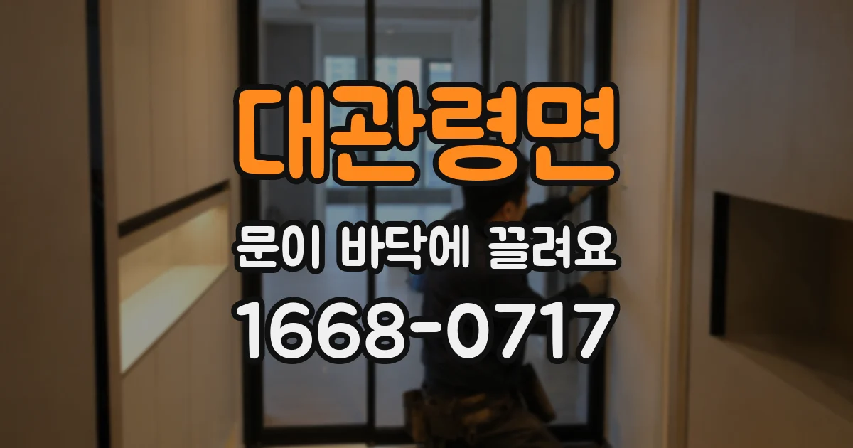 대관령면 문이 바닥에 끌려요