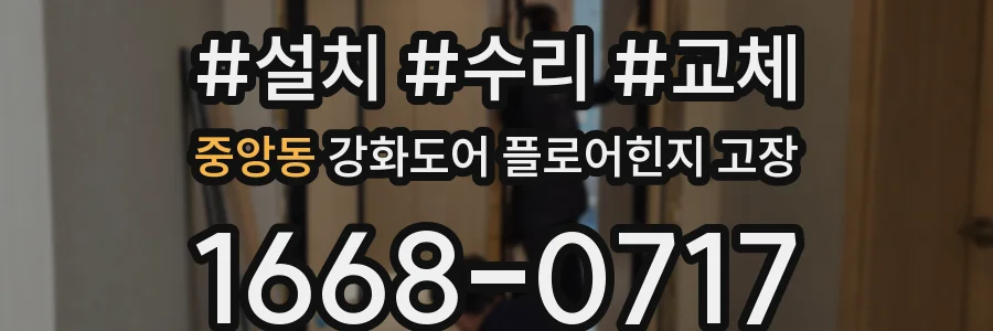 중앙동 강화도어 플로어힌지 고장