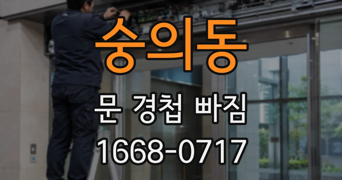 숭의동 문 경첩 빠짐