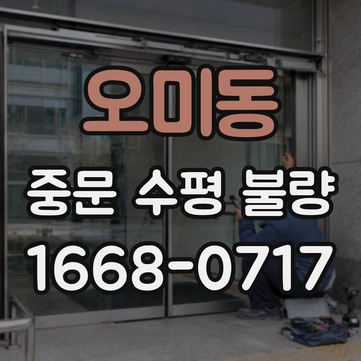오미동 중문 수평 불량