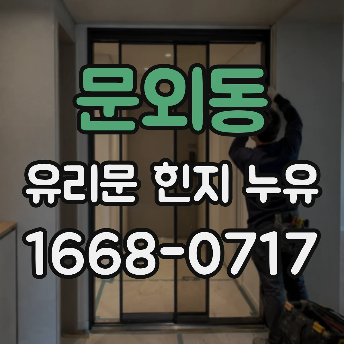 문외동 유리문 힌지 누유