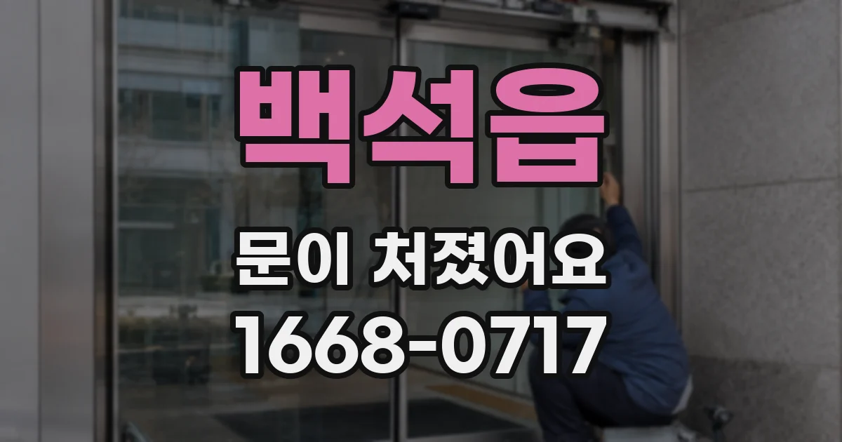 백석읍 문이 처졌어요