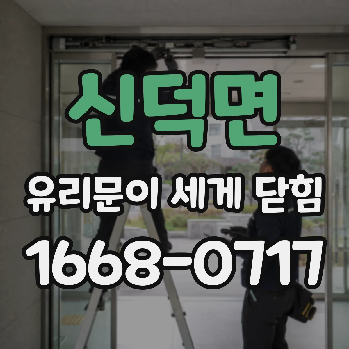 신덕면 유리문이 세게 닫힘