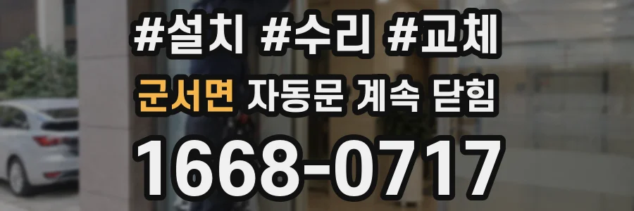 군서면 자동문 계속 닫힘