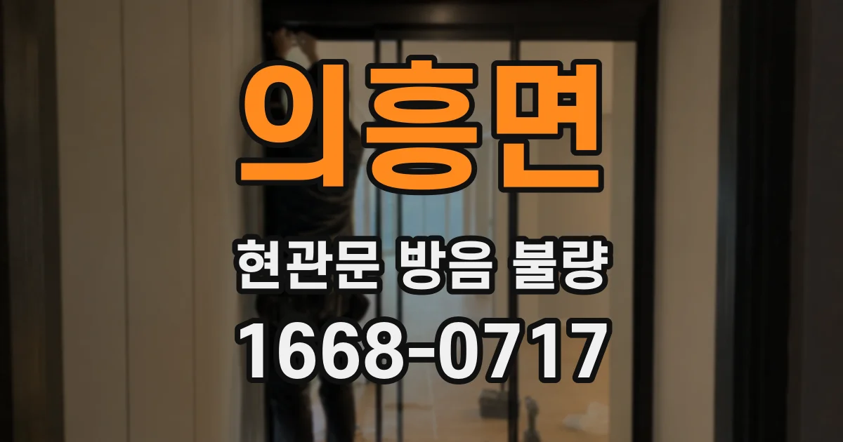 의흥면 현관문 방음 불량