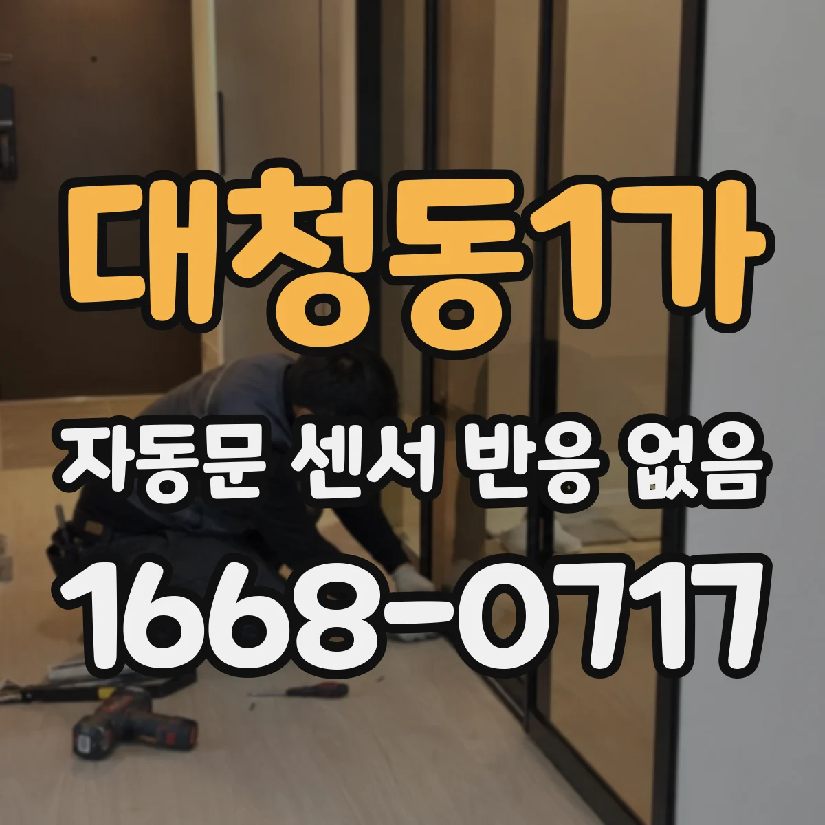 대청동1가 자동문 센서 반응 없음
