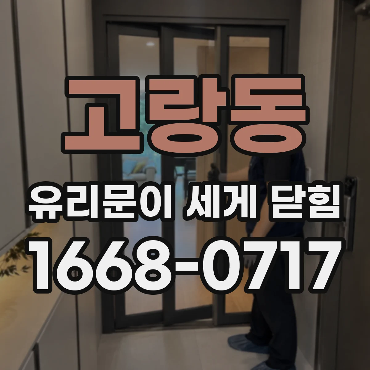 고랑동 유리문이 세게 닫힘