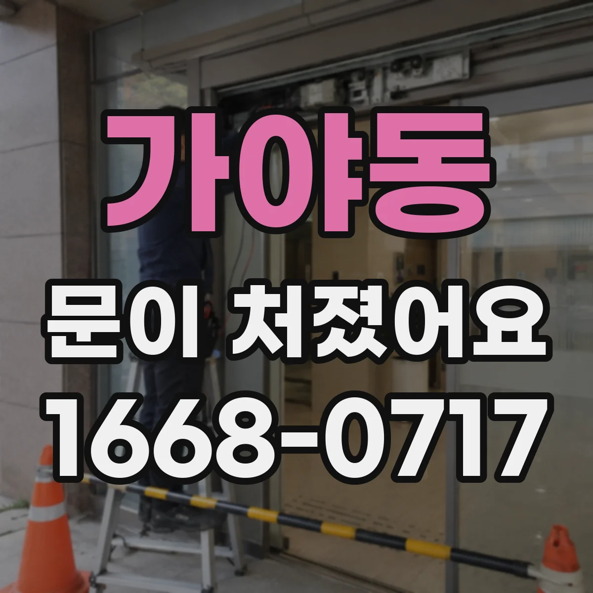 가야동 문이 처졌어요