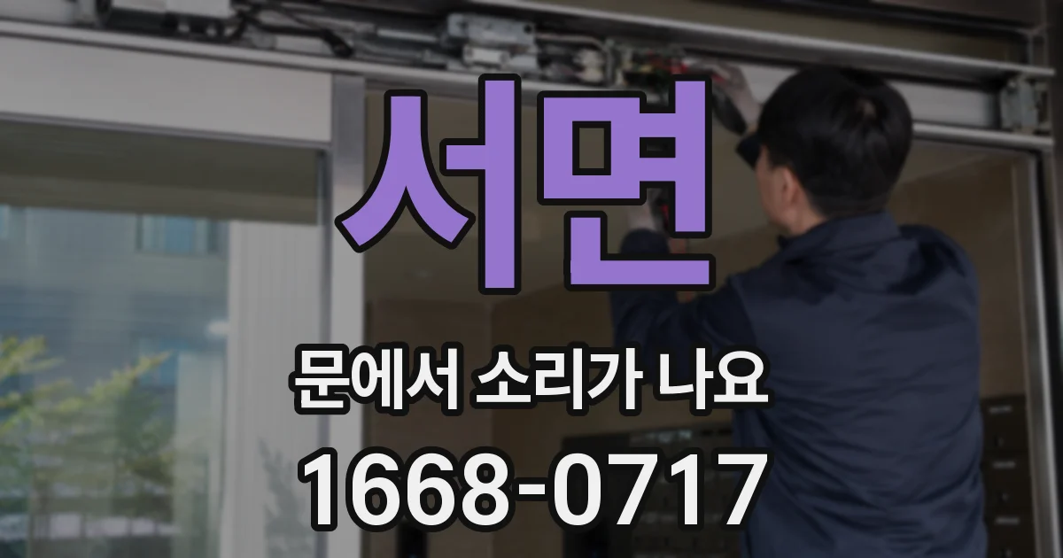 서면 문에서 소리가 나요